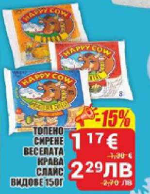 ТОПЕНО СИРЕНЕ ВЕСЕЛАТА КРАВА СЛАИС ВИДОВЕ 150Г