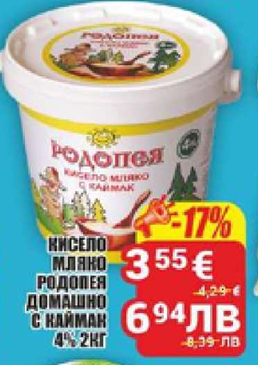 Кисело мляко Родопея