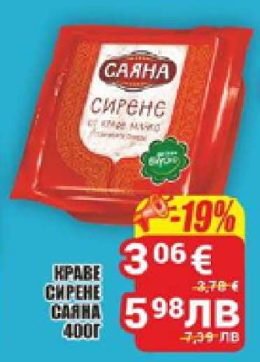 Краве сирене Саяна 400г
