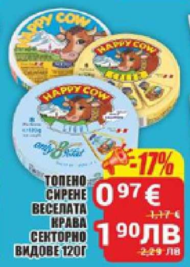ТОПЕНО СИРЕНЕ ВЕСЕЛАТА КРАВА СЕКТОРНО ВИДОВЕ 120Г