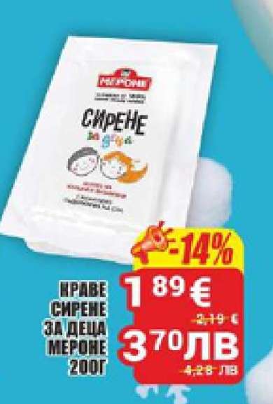 Нраве сирене за деца Мероне 200г