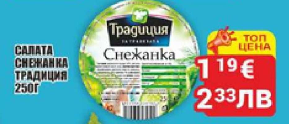 Салата Снежанка Традиция