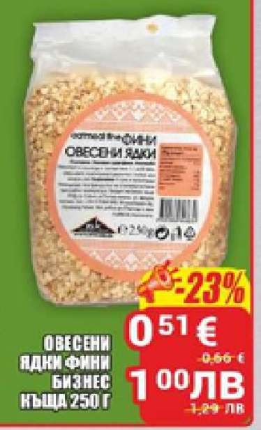 ОВЕСЕНИ ЯДКИ ФИНИ БИЗНЕС КЪЩА 250 Г