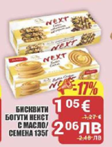 БИСКВИТИ БОГУТИ НЕКСТ С МАСЛО/СЕМЕНА 135Г