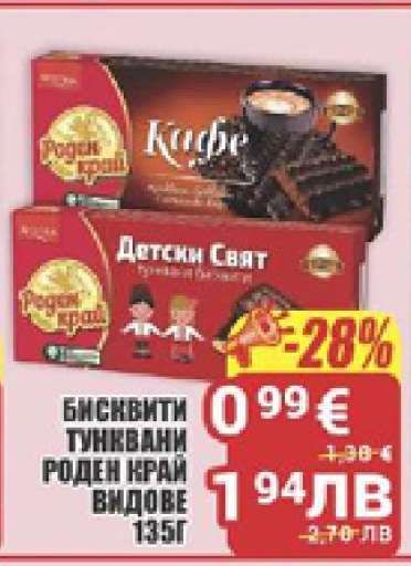 БИСКВИТИ ТУНКВАНИ РОДЕН КРАЙ ВИДОВЕ 135Г