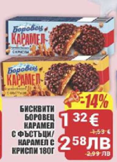 БИСКВИТИ БОРОВЕЦ КАРАМЕЛ С ФЪСТЪЦИ/КАРАМЕЛ С КРИСПИ 180Г