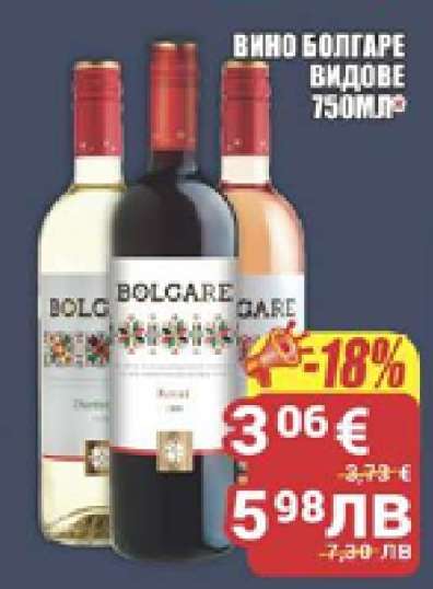 Вино БОЛГАРЕ