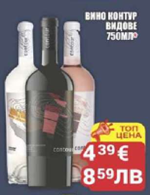 Вино Контур видове