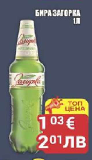 БИРА ЗАГОРКА