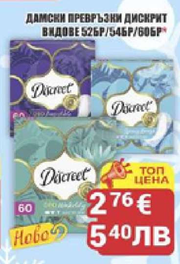 ДАМСКИ ПРЕВРЪЗКИ ДИСКРИТ