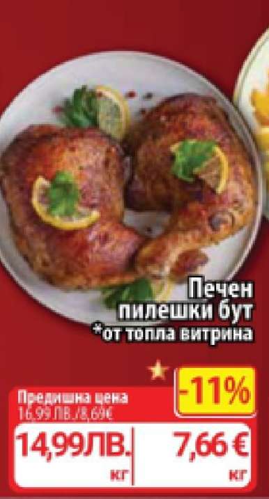 Печен пилешки бут