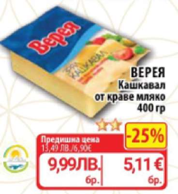 Верея Кашкавал