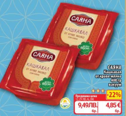 САЯНА Кашкавал от краве мляко