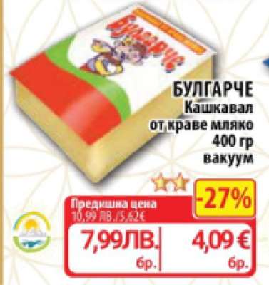 БУЛГАРЧЕ Кашкавал от краве мляко