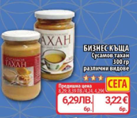 БИЗНЕС КЪЩА Сусамов тахан