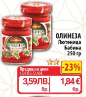 ОЛИНЕЗА Лютиеница Бабина 250 гр