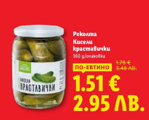 РЕКОЛТА Кисели краставички
