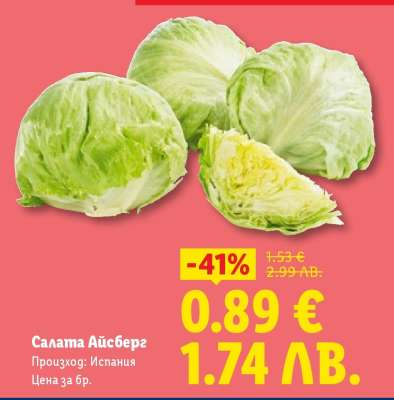 Салата Айсберг