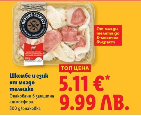Шкембе и език от младо телешко