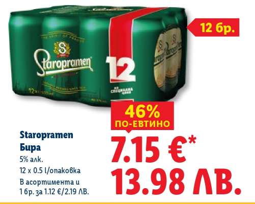 STAROPRAMEN Бира