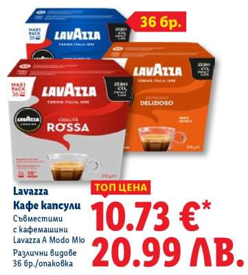 LAVAZZA Кафе капсули