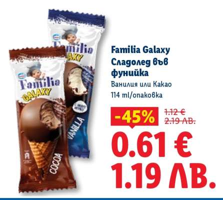 Familia Galaxy Сладолед във фунийка