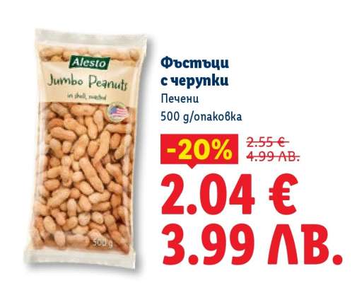 Фъстъци с черупки