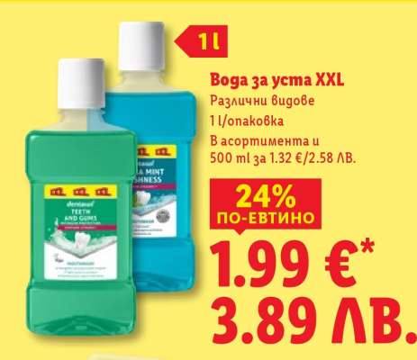 Вода за уста XXL