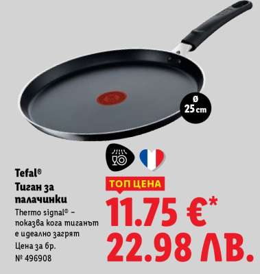 TEFAL Тиган за палачинки