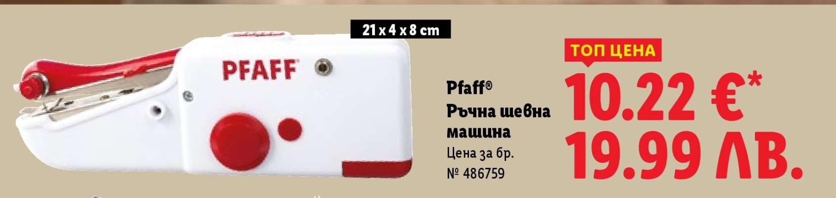 Pfaff® Ръчна шевна машина