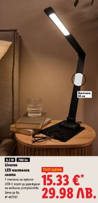 Livarno LED настолна лампа