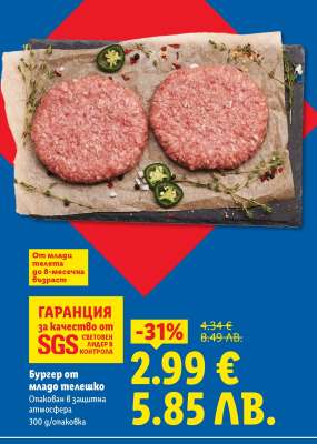 Бургер от младо теле