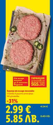 Бургер от младо телешко