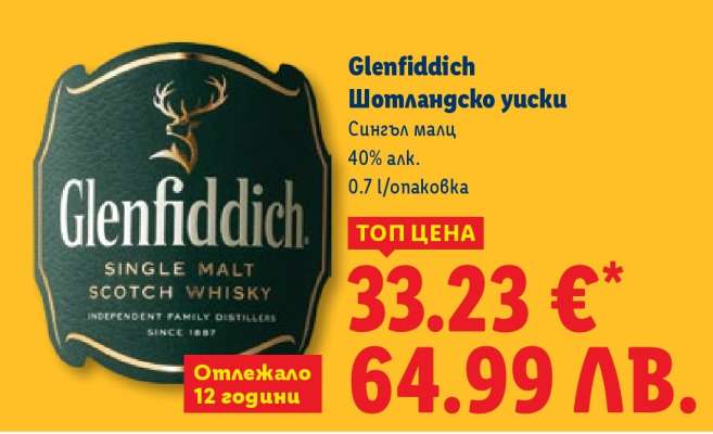 GLENFIDDICH Шотландско уиски