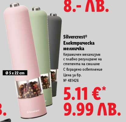 Silvercrest® Електрическа мелничка