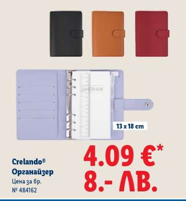 Crelando® Органайзер