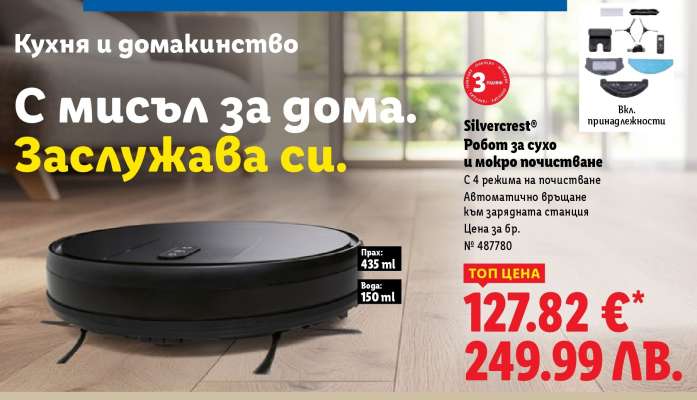 Silvercrest® Робот за сухо и мокро почистване