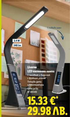 Livarno LED настолна лампа