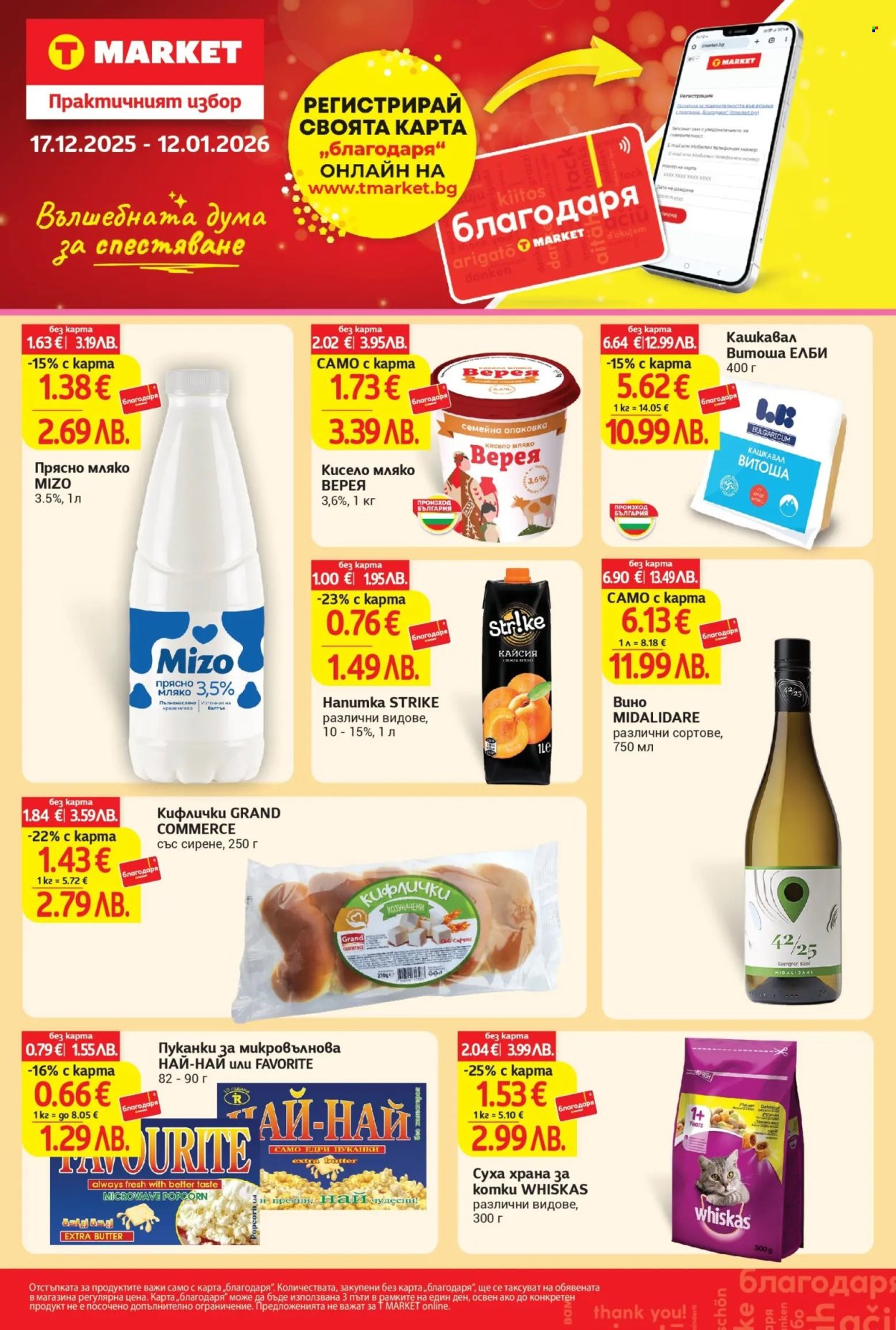 Брошура на Т Маркет - 17.12.2025 - 12.01.2026. Страница 1