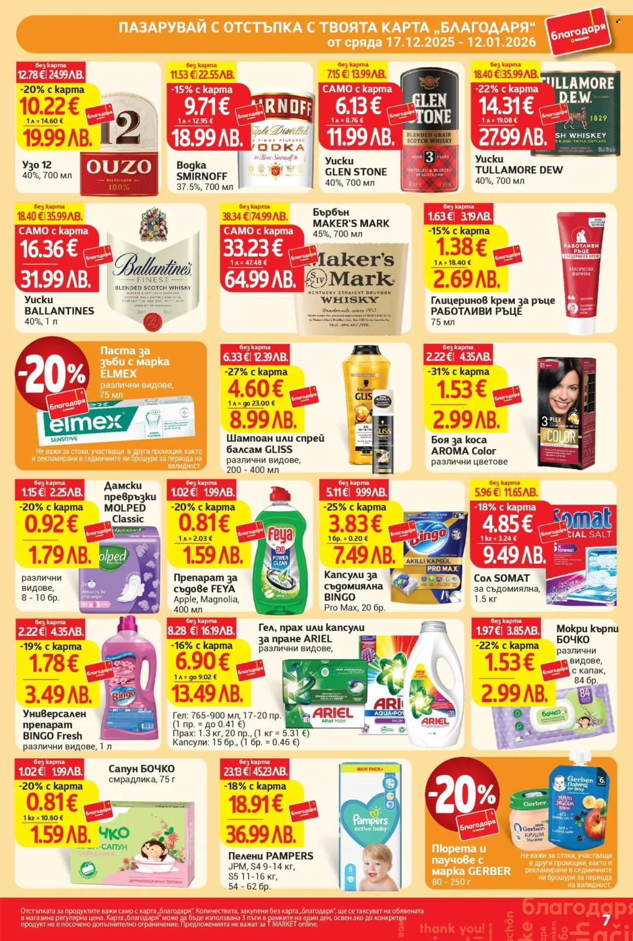 Брошура на Т Маркет - 17.12.2025 - 12.01.2026. Страница 7