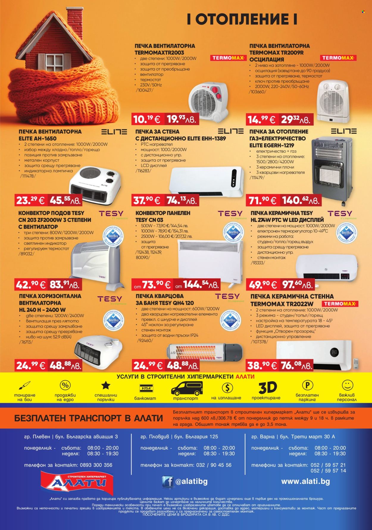 Брошура на Алати - 08.01.2026 - 04.02.2026. Страница 8