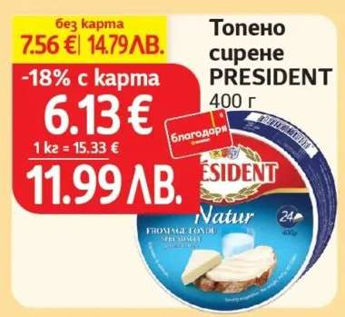 Топено сирене PRESIDENT