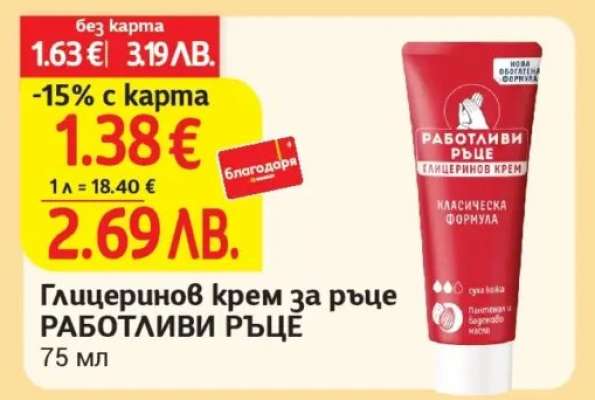 Глицеринов крем за ръце РАБОТЛИВИ РЪЦЕ