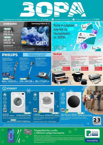 Брошура на Зора - 09.01.2026 - 29.01.2026.