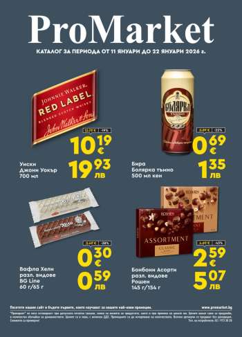 Брошура на ПроМаркет - 11.01.2026 - 22.01.2026.