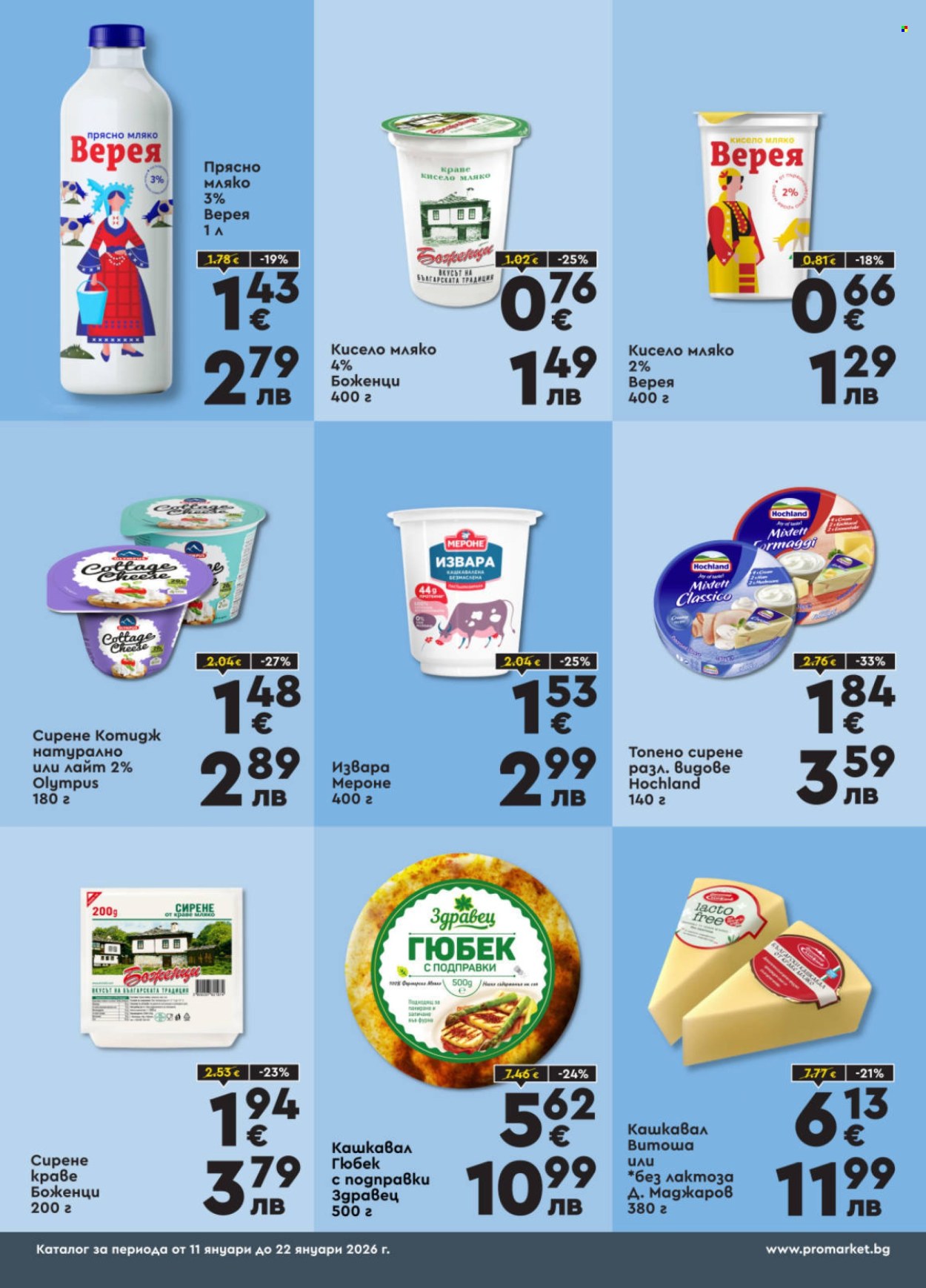 Брошура на ПроМаркет - 11.01.2026 - 22.01.2026. Страница 2