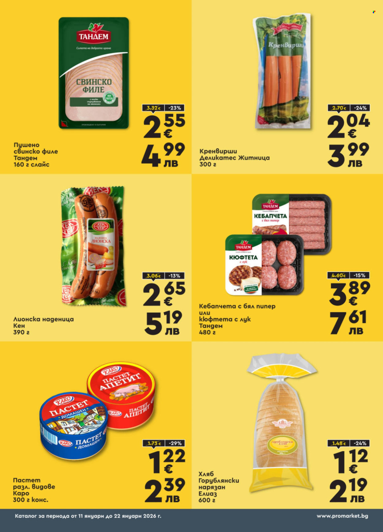 Брошура на ПроМаркет - 11.01.2026 - 22.01.2026. Страница 3