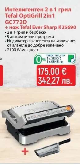 Интелигентен 2 в 1 грил Tefal OptiGrill 2in1 GC722D + нож Tefal Ever Sharp K25690