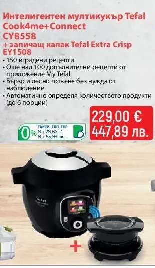 Интелигентен мултикукър Tefal Cook4Me+ Connect CY8558 + Запичащ капак Tefal Extra Crisp EY1508