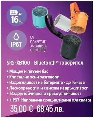 SRS-XB100 Bluetooth® говорител